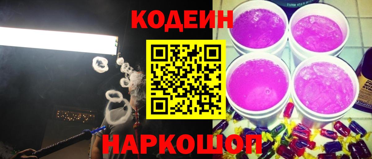 Кодеиновый сироп Lean Purple Drank  Кодеин Purple Drank  Вход с VPN  Домодедово 